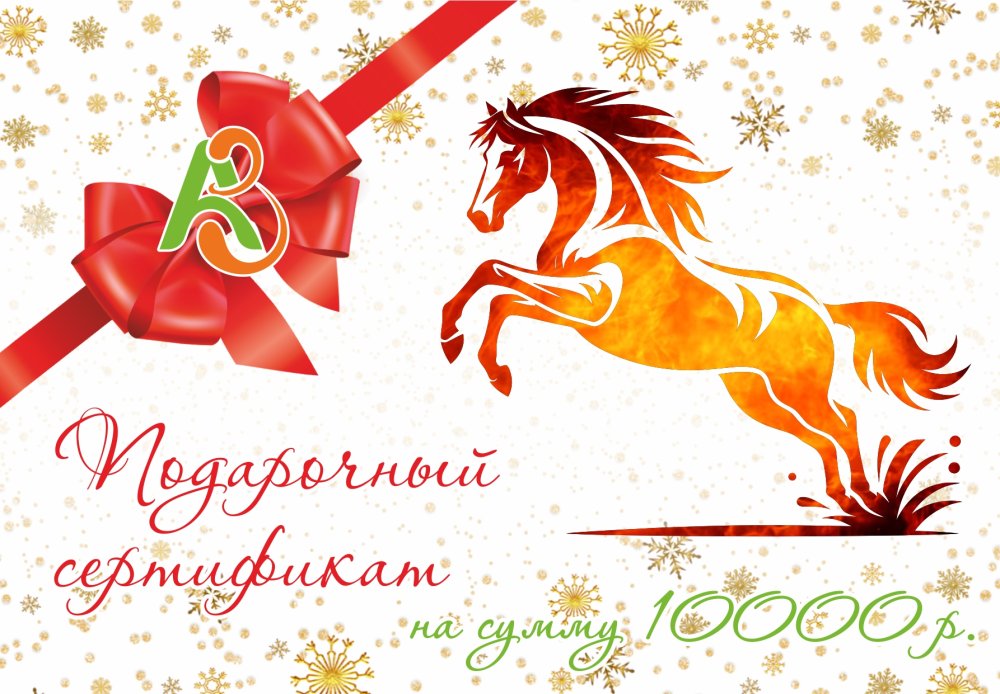 Сертификат 10000 (Новогодний)