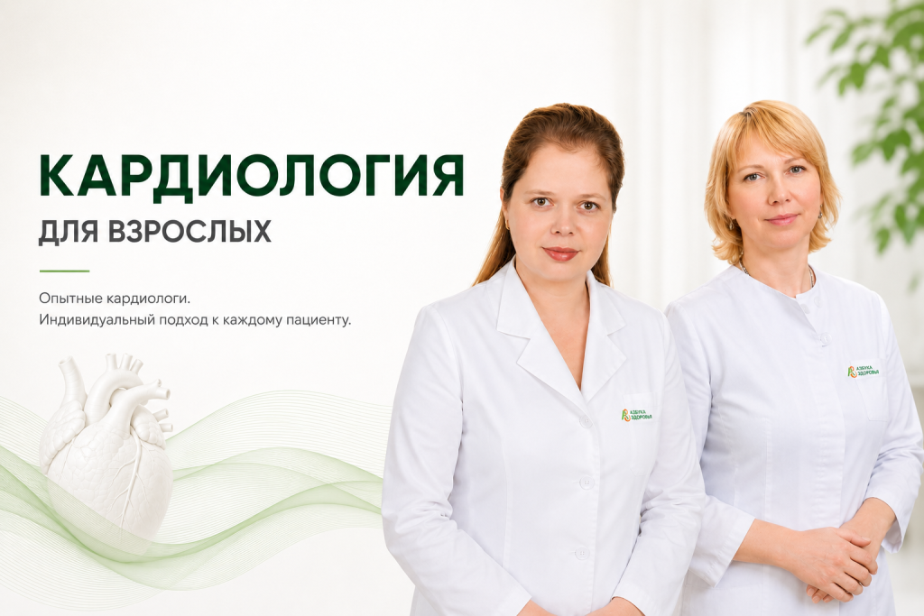 Кардиолог для взрослых