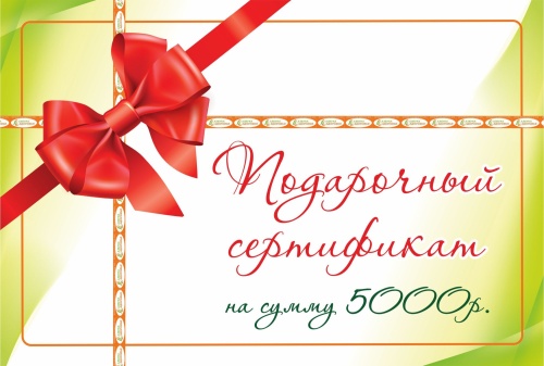 Сертификат 5000 Сертификат 5000